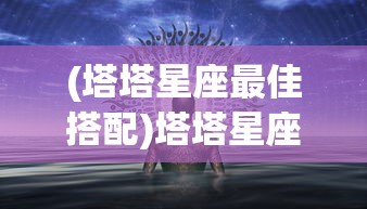(行炁功法)炁术行者手游，探索神秘世界的奇幻之旅