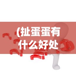 (不思议地下城h5在线玩)不思议地下城H5，深度探索与攻略秘籍