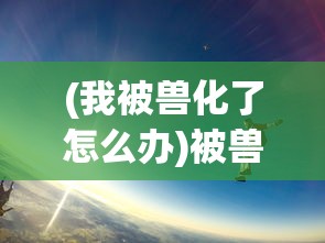 (心舞新版本)心舞游戏下架了吗？探究背后的原因与未来发展