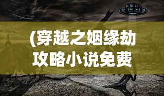 (伏魔情缘手游)伏魔情缘真的能领红包吗，深度分析与探讨