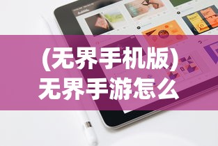 (心舞新版本)心舞游戏下架了吗？探究背后的原因与未来发展