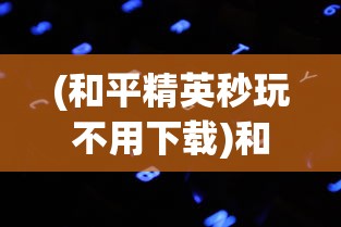 (雷顿教授与不可思议的小镇45题 写不对)雷顿教授与不可思议的小镇，谜题解析与探索