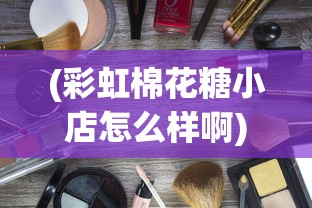 (小田田怎么样)网红小田田，揭秘她的职业身份与多元魅力