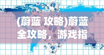(小田田怎么样)网红小田田，揭秘她的职业身份与多元魅力