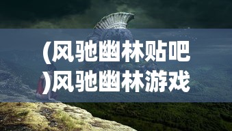 (时之幻想曲停服了吗)时之幻想曲停服，深度分析与展望