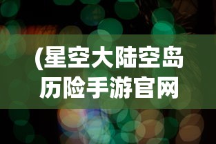 (地下城堡3羁绊)地下城堡3，羁时碎片如何合成英雄攻略详解