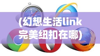 (家园卫士最强装备搭配)家园卫士装备推荐指南及常见问题解答