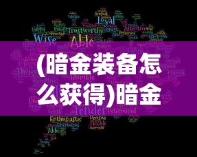 (家园卫士最强装备搭配)家园卫士装备推荐指南及常见问题解答