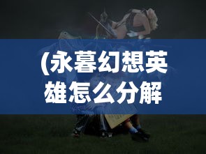 (家园卫士最强装备搭配)家园卫士装备推荐指南及常见问题解答