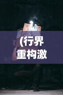 (三国人生模拟器内置修改器最新版)三国人生模拟器内置修改器的探索与挑战