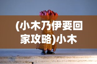 (摔碎了琉璃盏怎么赔偿)琉璃盏的破碎，一场意外引发的深思