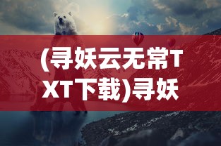 (热血封神传奇手游)热血封神2024，新篇章的封神传奇