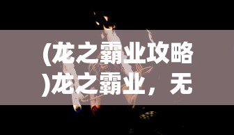 (骑士魔法百度百科人物介绍)骑士与魔法，探寻神秘交织的百科世界