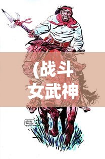 (萌将风云2024年阵容推荐最新)萌将风云2024年阵容推荐，策略、英雄与未来展望