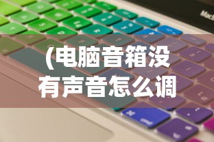 (城堡传说2迪亚佣兵团佣兵配置攻略)城堡传说2迪亚佣兵团佣兵配置详解与常见问题解答