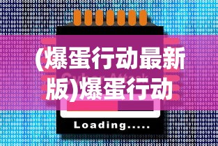 (战盟阵容搭配)战盟大乱斗最厉害三个角色解析及常见问题解答
