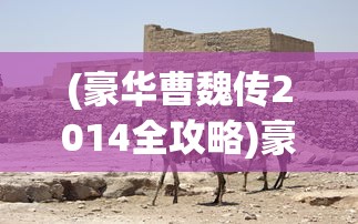 (万古仙缘账号交易平台是什么)万古仙道账号，探索奇幻仙侠世界的起点