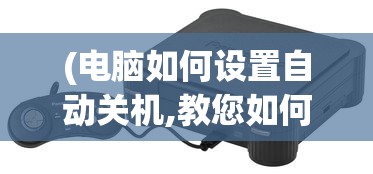 (战地狙击步枪)战地狙击英雄内置修改器的探索与挑战