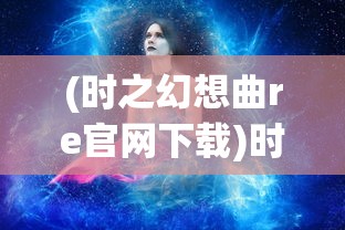(英雄召唤师最强阵容攻略)英雄召唤师最强阵容揭秘与策略分析