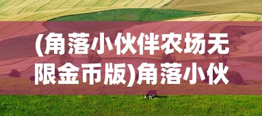 (战地狙击步枪)战地狙击英雄内置修改器的探索与挑战