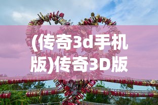 (天影手游游戏攻略)天影手游活动引爆玩家热情，全新体验等你来挑战