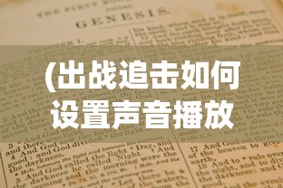 (王师逐鹿有几个版本啊)王师逐鹿，版本多样性及其深度解析