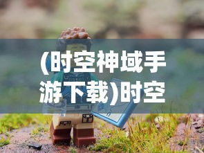 (千年之旅安娜皮肤)千年之旅安娜，探寻神秘之旅的魅力与传奇人生