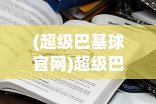(小鸡符文战争攻略)小鸡符文战争游戏攻略，玩转这场奇幻战争！