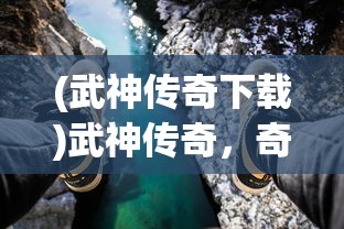 (王师逐鹿有几个版本啊)王师逐鹿，版本多样性及其深度解析