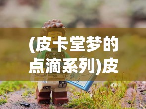 (铁血大宋传赵渊小说)铁血大宋传，赵渊的传奇人生