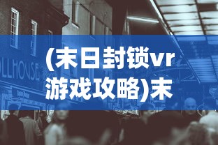 (烟雨江湖wiki哔哩哔哩官网)烟雨江湖Wiki与哔哩哔哩，江湖中的故事与探索