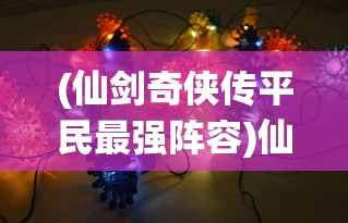 (中超风云2最强阵容搭配)中超风云2最强阵容，策略、分析与展望