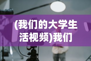 (舞动青春广播体操视频)舞动青春广播体操，青春活力的绽放与传承
