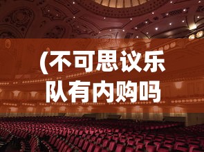 (中药铺子免广告版)中药铺子免广告，探寻纯净的中医药文化体验之旅