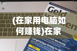 (剑仙轩辕志怎么玩)剑仙轩辕志合成配方攻略大全及常见问题解答