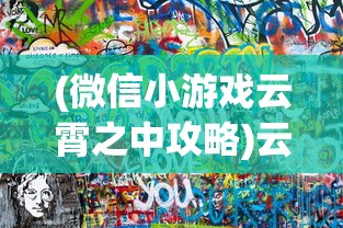(跟永劫无间差不多的游戏)永劫无间风格武侠吃鸡手游，重塑江湖的竞技狂欢