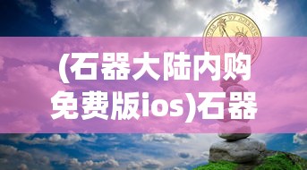 (王者cbdd)王者CB，重塑游戏内外的荣耀传奇