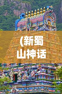 (妖灵世尊rpg攻略2024最新版)妖灵世尊RPG，探索奇幻游戏世界的无尽魅力