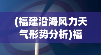 (神将世界极诸葛亮)神将世界中的极许褚，策略、能力与潜力分析