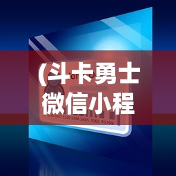(王者cbdd)王者CB，重塑游戏内外的荣耀传奇
