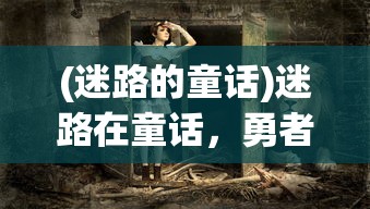 (代号543公安局闯营什么电视剧)代号543，揭秘背后的故事与深意