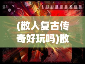 (神魔传说黑悟空黑龙香菱如来佛星空无限)神魔传说，黑悟空、黑龙、香菱与如来佛的奇幻世界