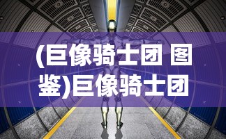 (无尽梦境)无尽梦回，揭秘背后的公司巨头
