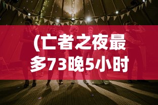 (野兽领主新世界好玩吗值得玩吗)野兽领主新世界，游戏魅力深度解析，好玩吗？