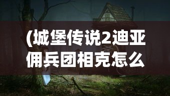 (蛮荒纪TXT下载全本)蛮荒纪，洪荒世界的探索与解析