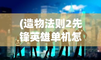 (灵兽养成日常网盘资源)灵兽养成物语，游戏场景与玩法探索