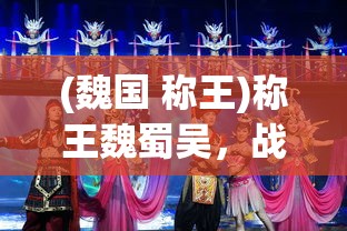 (蛮荒纪TXT下载全本)蛮荒纪，洪荒世界的探索与解析