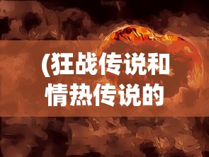 (野兽领主新世界好玩吗值得玩吗)野兽领主新世界，游戏魅力深度解析，好玩吗？
