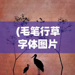 (野兽领主新世界好玩吗值得玩吗)野兽领主新世界，游戏魅力深度解析，好玩吗？