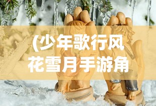 (灵兽养成日常网盘资源)灵兽养成物语，游戏场景与玩法探索